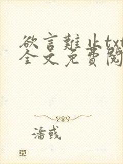 欲言难止txt全文免费阅读
