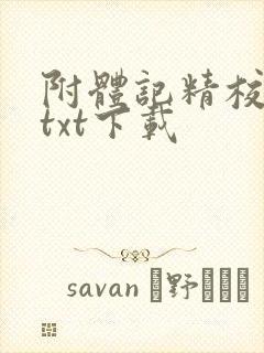 附体记精校全本txt下载