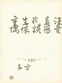 重生我真没想和偶像谈恋爱txt下载