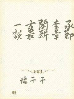 一方阁李承祚小说最新章节更新封面