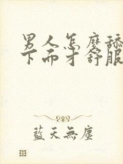 男人怎么舔女人下面才舒服封面