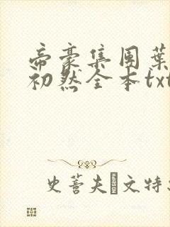 帝豪集团叶辰萧初然全本txt