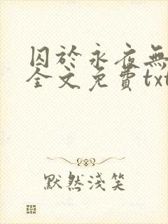 囚于永夜无删减全文免费txt.封面