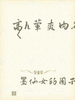 高h荤爽肉欲文〈