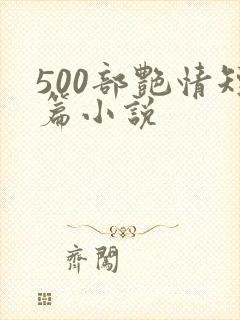 500部艳情短篇小说封面