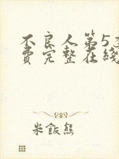 不良人第5季免费完整在线观看高清