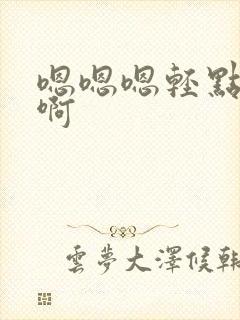 嗯嗯嗯轻点啊啊啊封面