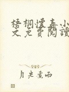 梧桐怀春小说全文免费阅读