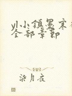 yl小镇墨寒砚全部章节