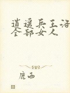 逍遥兵王洛天的全部女人