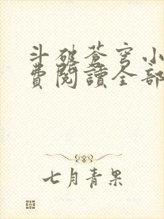 斗破苍穹小说免费阅读全部无广告