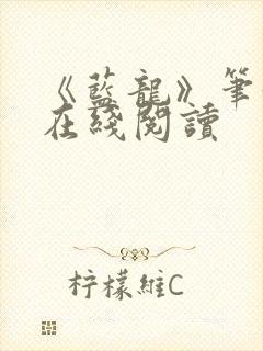 《蓝龙》笔趣阁在线阅读