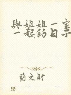 与姐姐一家人在一起的日子全文阅读笔趣阁封面