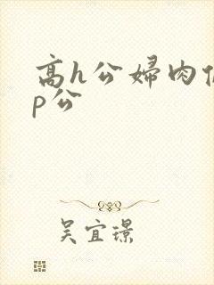 高h公妇肉伦np公封面