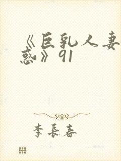 《巨乳人妻の诱惑》91