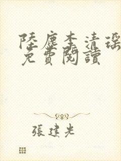 陆尘李清瑶最新免费阅读封面