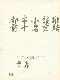 都市小说排行榜前十名完结巅峰之作有哪些