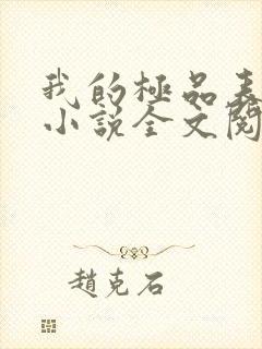 我的极品表姐 小说全文阅读