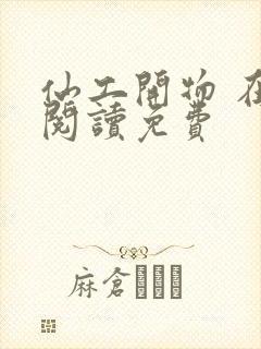 仙工开物 在线阅读免费