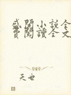 盛开小说全文免费阅读全文无弹窗