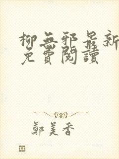 柳无邪最新章节免费阅读