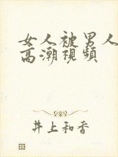 女人被男人舔到高潮视频封面