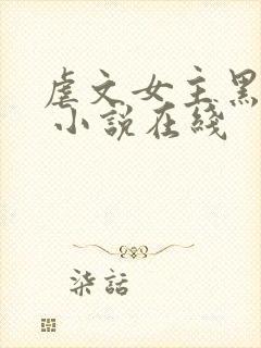 虐文女主黑化了 小说在线