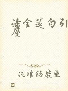 潘金莲勾引西门庆