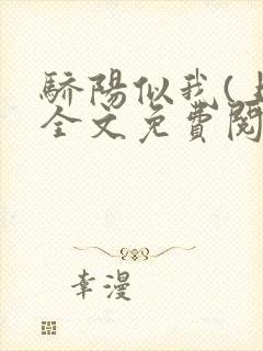 骄阳似我(上)全文免费阅读笔趣阁