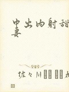 中出内射甜美人妻