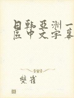 日韩亚洲一区二区中文字幕