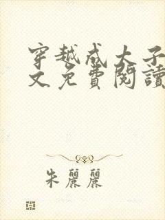 穿越成太子妃全文免费阅读