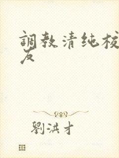 调教清纯校花女友