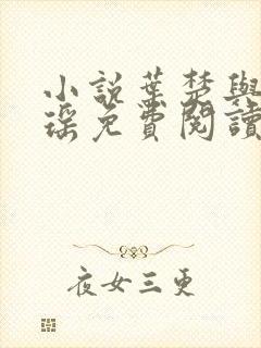 小说叶楚与姜君瑶免费阅读封面