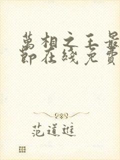 万相之王最新章节在线免费阅读