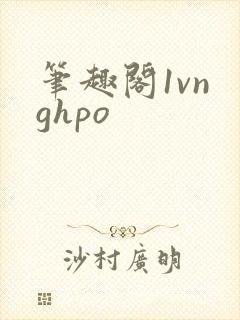 笔趣阁1vn ghpo
