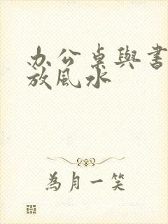 办公桌与书柜摆放风水