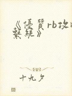 《优质rb攻略系统》