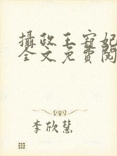 摄政王宠妃日常全文免费阅读