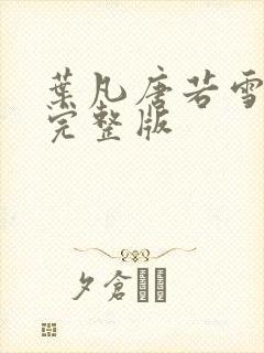 叶凡唐若雪最新完整版