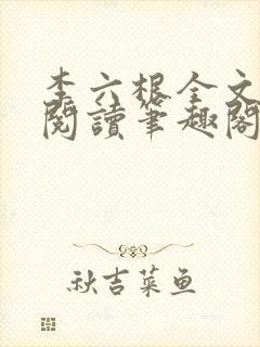 李六根全文免费阅读笔趣阁