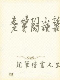 夫妇们小说全文免费阅读最新章节