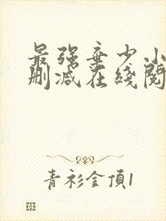 最强弃少小说无删减在线阅读封面