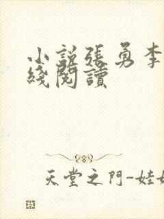 小说张勇李月在线阅读封面