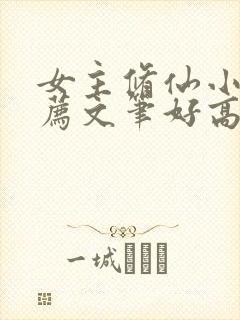 女主修仙小说推荐文笔好高质量