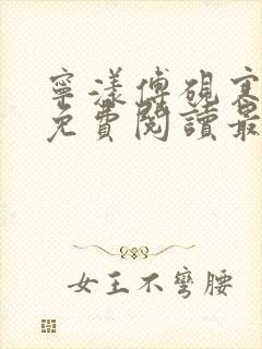 宁漾傅砚寒小说免费阅读最新章节