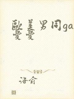 欧美男同gay爱爱