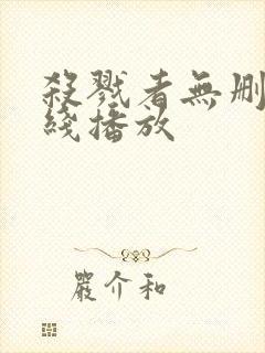 杀戮者无删减在线播放