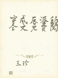 穿成反派的老婆全文免费阅读