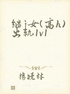 继j女(高h)出轨1v1